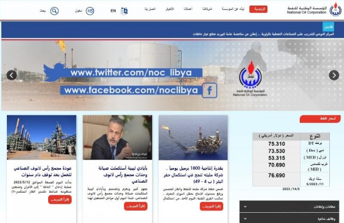 Libya National Oil Corporattion Homepage.jpg