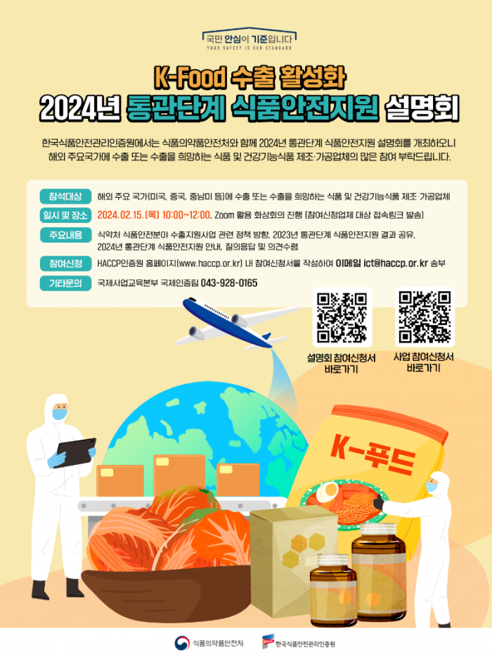 (붙임)「2024년 통관단계 식품안전지원」 설명회 개최.png