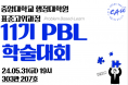 11기 PBL 학술대회.png