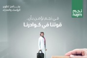 [사우디 아라비아] 나즘(Najm), 8월 7일 ISO 10002:2018와 ISO 9001:2015 2개의 인증 받아