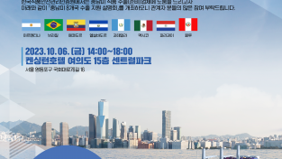 식약처, 중남미 8개국 수출 지원 설명회 개최