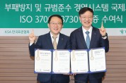 한국표준협회, 하나은행에 ‘부패방지·규범준수경영시스템’ 인증서 수여