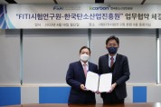 FITI시험연구원, 한국탄소산업진흥원과 업무협약 체결