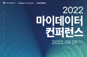 2022 개인맞춤형정보(마이데이터) 학술회의(콘퍼런스) 개최