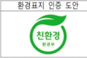 환경성적표지 인증 도안 변경, 대국민 공모전 개최
