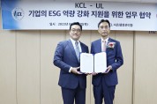 KCL, UL 기업의 ESG 역량 강화 지원을 위한 업무협약 체결