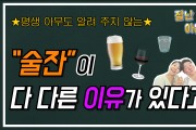 [잘난척아는척TV] 술 잔이 다 다른 이유?
