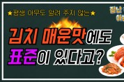 [잘난척아는척TV] 외국인들도 좋아하는 김치! 매운맛에도 표준이 있다고??