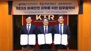 KTR, 배터리에너지 저장장치 안전 확보를 위해 협업