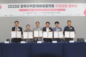 HACCP인증원, ‘충북지역문제해결플랫폼’ 의제실행 협약식 개최
