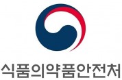 식약처, ‘2023년 한약(생약)제제 심사설명회’ 개최