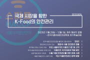 해썹인증원, 2023년 한국식품위생안전성학회 정기학술대회 세션 운영