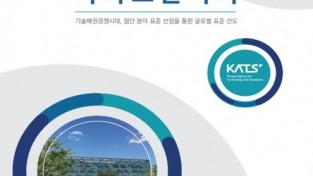국표원, 기술 표준 담은 ‘2022년 국가표준백서’ 발간