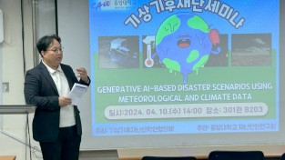 중앙대학교 재난연구회, 4월10일(수요일) 2024년도 춘계 기상기후재난세미나 성황리 개최