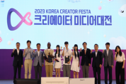 국내 최대 미디어행사 「2023 크리에이터 미디어대전 in 인천」 개최