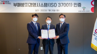 한국표준협회, 홈앤쇼핑에 ISO 37001(부패방지경영시스템) 인증 수여
