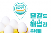 HACCP인증원, 한국계란유통협회 대상 특별교육 진행