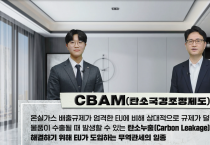 한국표준협회, 탄소국경조정제도(CBAM) 대응 영상 자료 공개