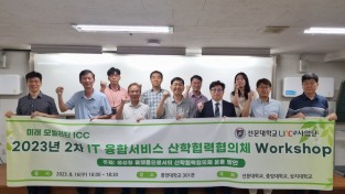 [특집] 선문대·중앙대·상지대 공동 제2차 ‘IT융합서비스 산학협력협의체’ 워크샵 개최