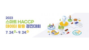 HACCP인증원, ‘스마트 HACCP 데이터 활용 경진대회’ 개최