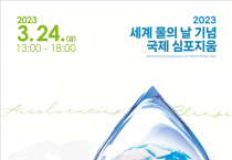 물위기 해결 논의, 세계 물의 날 기념 국제학술회 개최