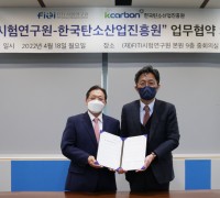 FITI시험연구원, 한국탄소산업진흥원과 업무협약 체결