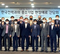중기중앙회, 한국전력과의 중소기업 현장애로 간담회 개최