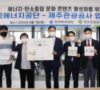한국에너지공단, 제주관광공사 간 업무협약 체결