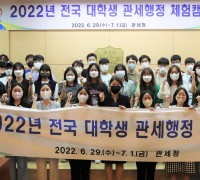 관세청, 「전국 대학생 관세행정 체험캠프」 개최