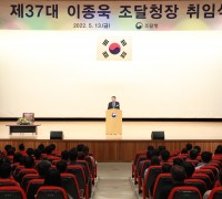 제37대 이종욱 조달청장 취임…“공공조달 성찰·혁신 강조”