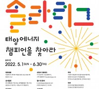 “태양에너지 챔피언을 찾아라!”, 「제4회 대한민국 솔라리그」 개최