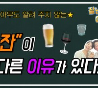 [잘난척아는척TV] 술 잔이 다 다른 이유?