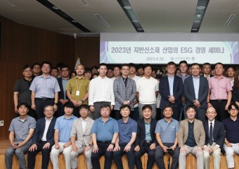 한국지반신소재학회, ‘2023 지반신소재 산업의 ESG 경영 세미나’ 성황리 마무리