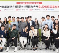 해썹인증원-한국전력공사, 주니어보드 교류 회의 개최