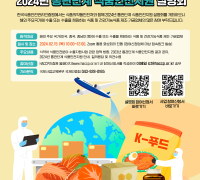 해썹인증원, ‘통관단계 식품안전지원 설명회’ 개최