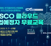 한국표준협회, 시스코 클라우드 취업예정자 무료교육 진행
