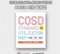 한국표준협회, 디지털∙그린∙서비스 분야 KS 안내서 <COSD 표준 활용맵> 발간