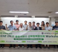 [특집] 선문대·중앙대·상지대 공동 제2차 ‘IT융합서비스 산학협력협의체’ 워크샵 개최