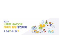 HACCP인증원, ‘스마트 HACCP 데이터 활용 경진대회’ 개최
