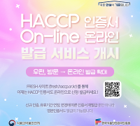  HACCP인증원, HACCP 인증서 온라인 발급 서비스 개시